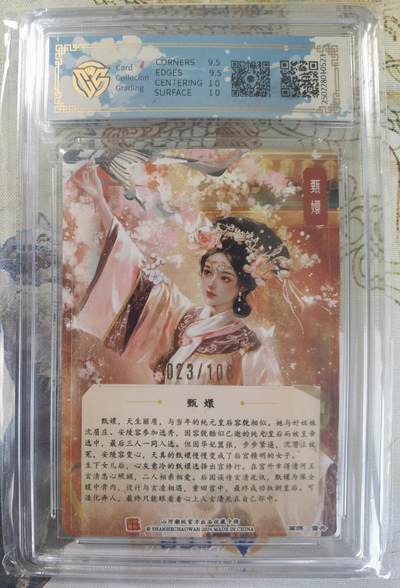 奇趣收藏卡牌拍卖第20场（持续增加中） 【亲签评级卡】山河潮玩限定礼盒 雪舟 亲签 甄嬛  10 GEMMINT   编号023/108