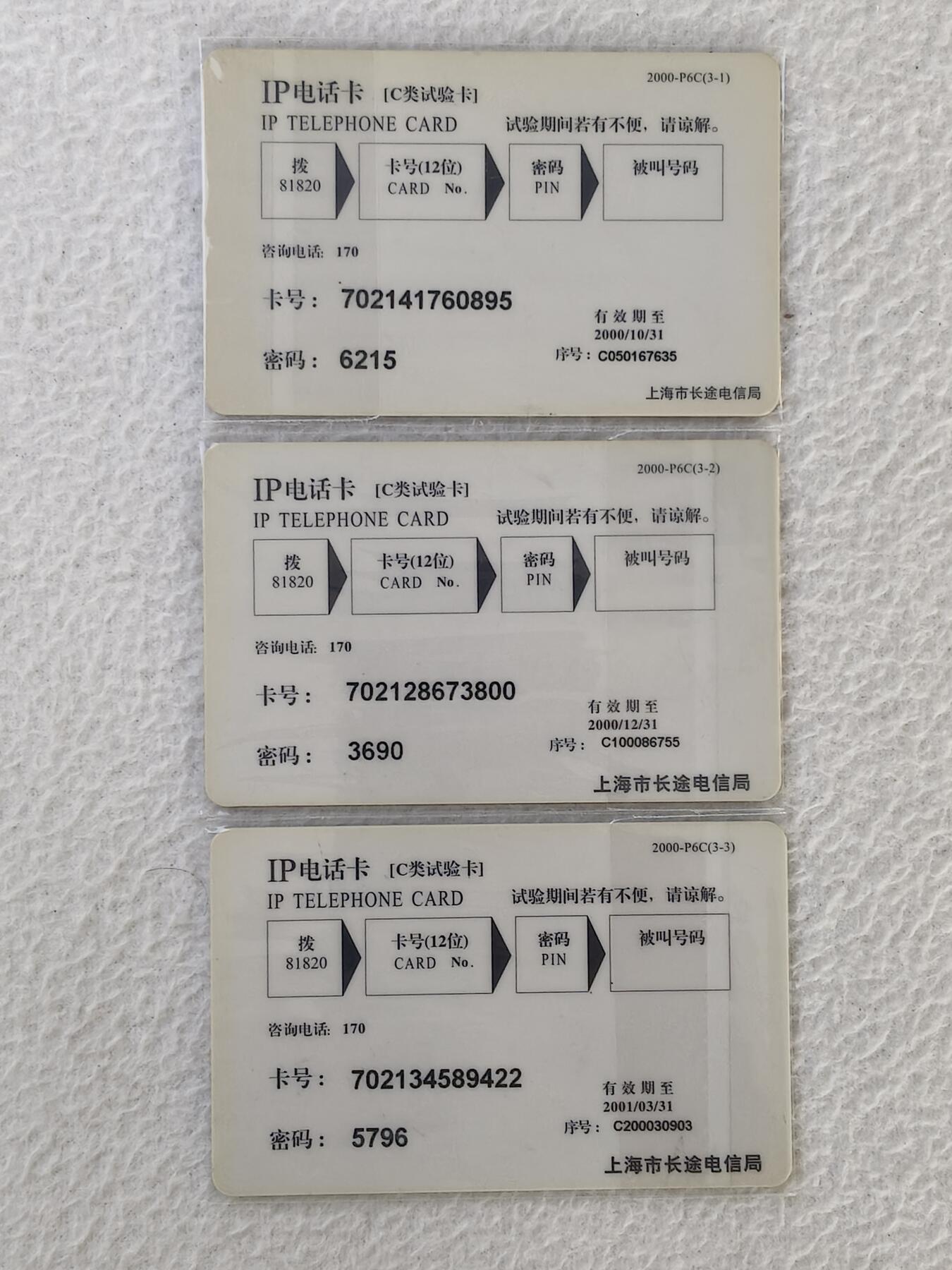 易卡拍卖第34期 上海城市风貌。上海电信IP试验卡。品相如图所示！
