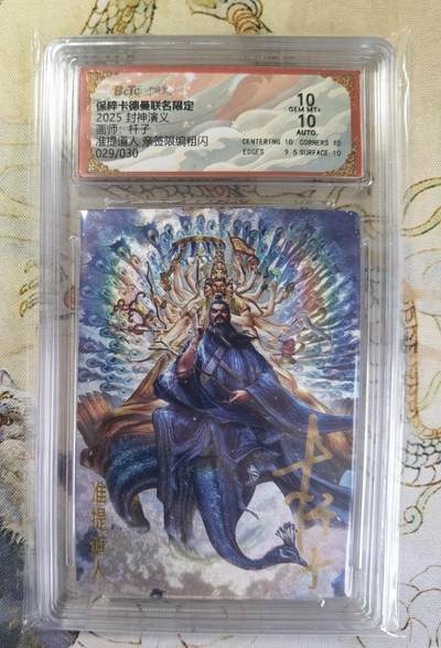 奇趣收藏卡牌拍卖第20场（持续增加中） 【亲签评级卡】卡德曼 封神演义 上篇  杆子亲签 准提道人 粗闪  029/030  保粹卡德曼联名限定   10GEMMT+  10AUTO