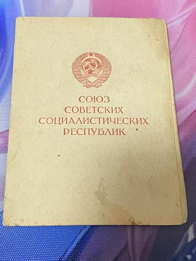 苏联勋章奖章3月28日晚上九点结束在麦稀奇 找不到的加我qq或者微信都是184277308备注苏章拍卖。最好加微信群每次都会通知还有提前可以一口价的 最近会持续拍卖一些东西。 - 苏联科斯坚科 战德证书