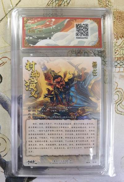 奇趣收藏卡牌拍卖第20场（持续增加中） 【亲签评级卡】卡德曼 封神演义 上篇  杆子亲签 杨任 粗闪  005/030  保粹卡德曼联名限定  9.5 GEMMT/P  10AUTO
