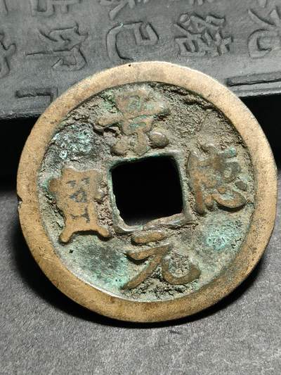 猩哥外币小铺➨【第178场】 - 景德元宝