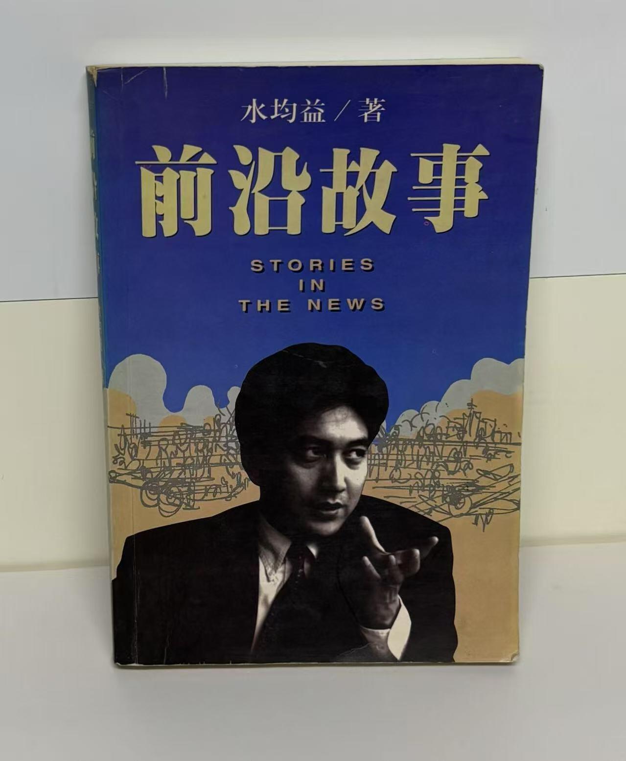 零元拍：前央视著名主持人 水均益 亲笔签名著书《前沿故事》签于1999年，保存完好，字迹清晰，书籍年代久远，会有发旧痕迹。