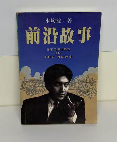 零元拍：前央视著名主持人 水均益 亲笔签名著书《前沿故事》签于1999年，保存完好，字迹清晰，书籍年代久远，会有发旧痕迹。 - 零元拍：前央视著名主持人 水均益 亲笔签名著书《前沿故事》签于1999年，保存完好，字迹清晰，书籍年代久远，会有发旧痕迹。