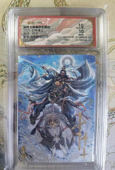 奇趣收藏卡牌拍卖第20场（持续增加中） 【亲签评级卡】卡德曼 封神演义 上篇  杆子亲签 鲁雄 粗闪  021/030  保粹卡德曼联名限定   10GEMMT+  10AUTO