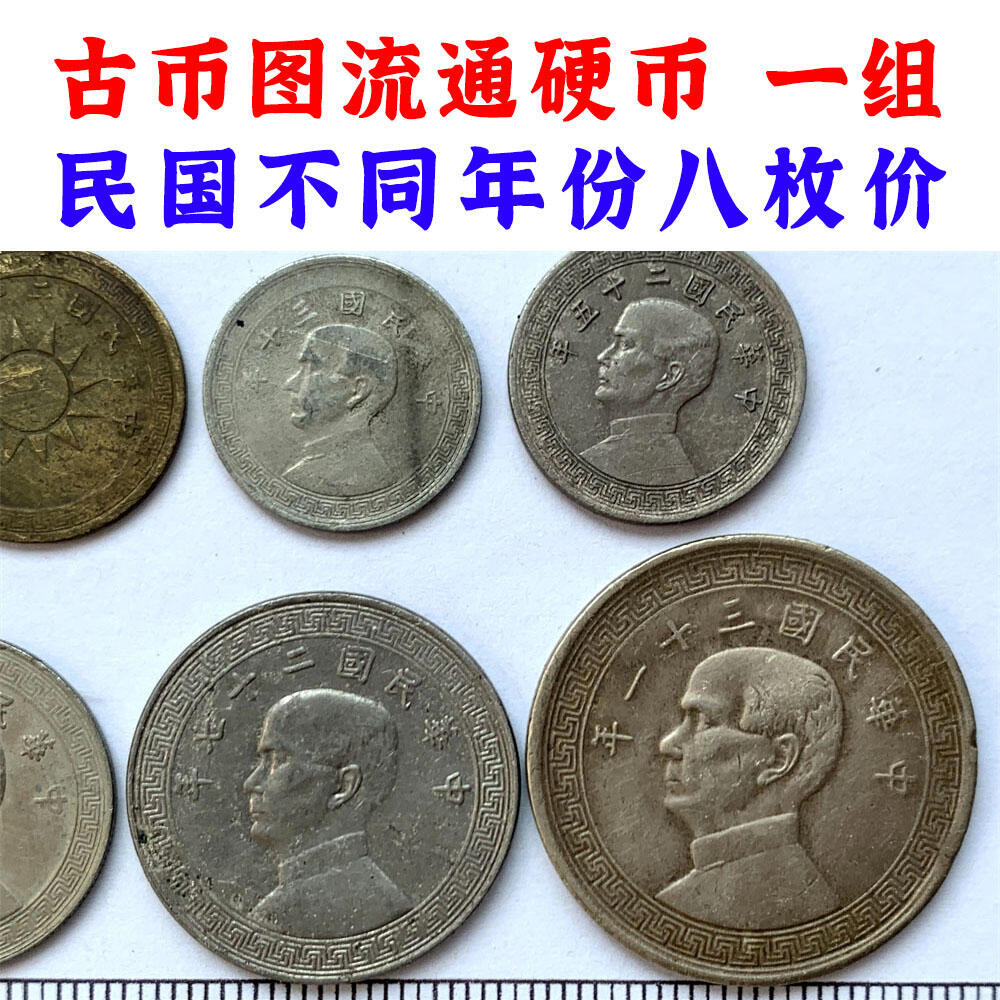 八枚价 中华民国不同年份一组 孙中山头像流通镍币 法币的辅币 壹分 二分 五分 伍分 十分 拾分 贰拾分 半圆 老硬币 收藏硬币 流通币 原光镍币 民国镍币 钱币收藏