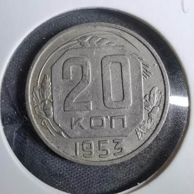 沼泽如烟--第809场 - 苏联1953年20戈比