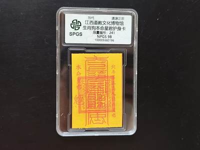 8月 符卡 钱币专场（0元拍） - 众诚评级溯源 生肖狗符卡