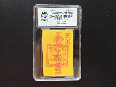 8月 符卡 钱币专场（0元拍） - 众诚评级溯源 正一伍元帅增智卡