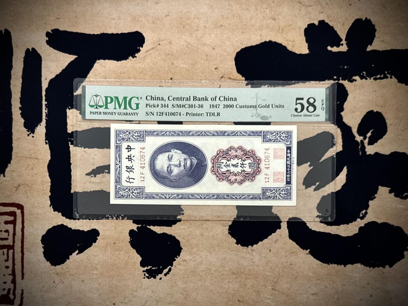 【乾奕收藏】出1947年民国36年中央银行关金贰仟圆，美国PMG58E，稀少品种，民国纸币经过80年能保存如此品相实属难得，喜欢的老板不要错过，评级币一切以分数为准，售出非假不退