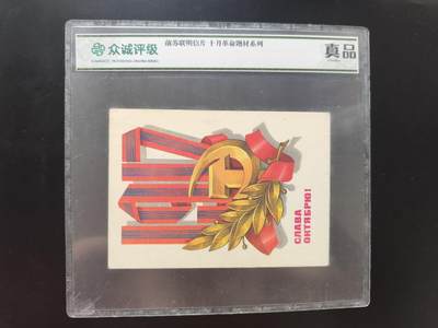 8月 符卡 钱币专场（0元拍） - 众诚评级 前苏联明信片