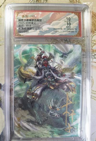 奇趣收藏卡牌拍卖第20场（持续增加中） 【亲签评级卡】卡德曼 封神演义 上篇  杆子亲签 崇黑虎 粗闪  首编001/030  保粹卡德曼联名限定  10GEMMT+ 10AUTO
