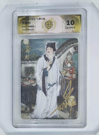 阳大大卡牌拍卖第66期（持续收拍品，周五晚上九点截拍，进群福利早知道） - 【10分亲签】焱卡文化 仙梦红楼 彫仙 贾雨村 折光