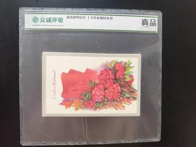 8月 符卡 钱币专场（0元拍） - 众诚评级 前苏联明信片