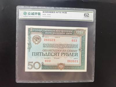 8月 符卡 钱币专场（0元拍） - 众诚评级 前苏联50卢布国债券