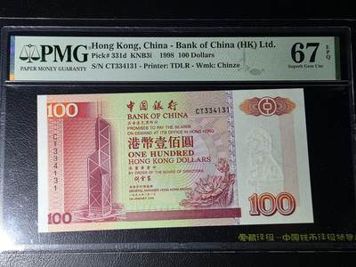 叁拾收藏第30期 - 香港1998年中国银行100元 PMG67分