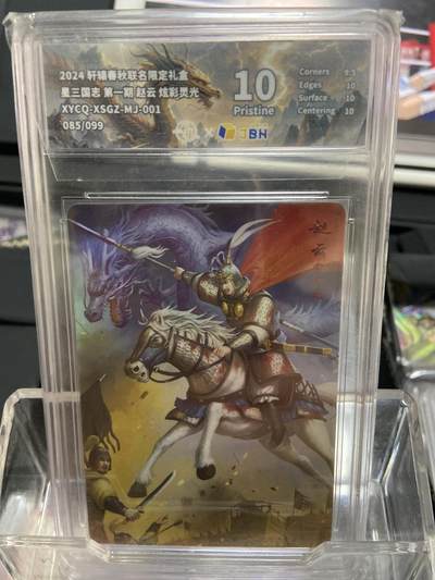 阳大大卡牌拍卖第66期（持续收拍品，周五晚上九点截拍，进群福利早知道） - 【限编卡85/99】轩辕春秋 星三国志1 赵云 炫彩灵光10分 （085/099）