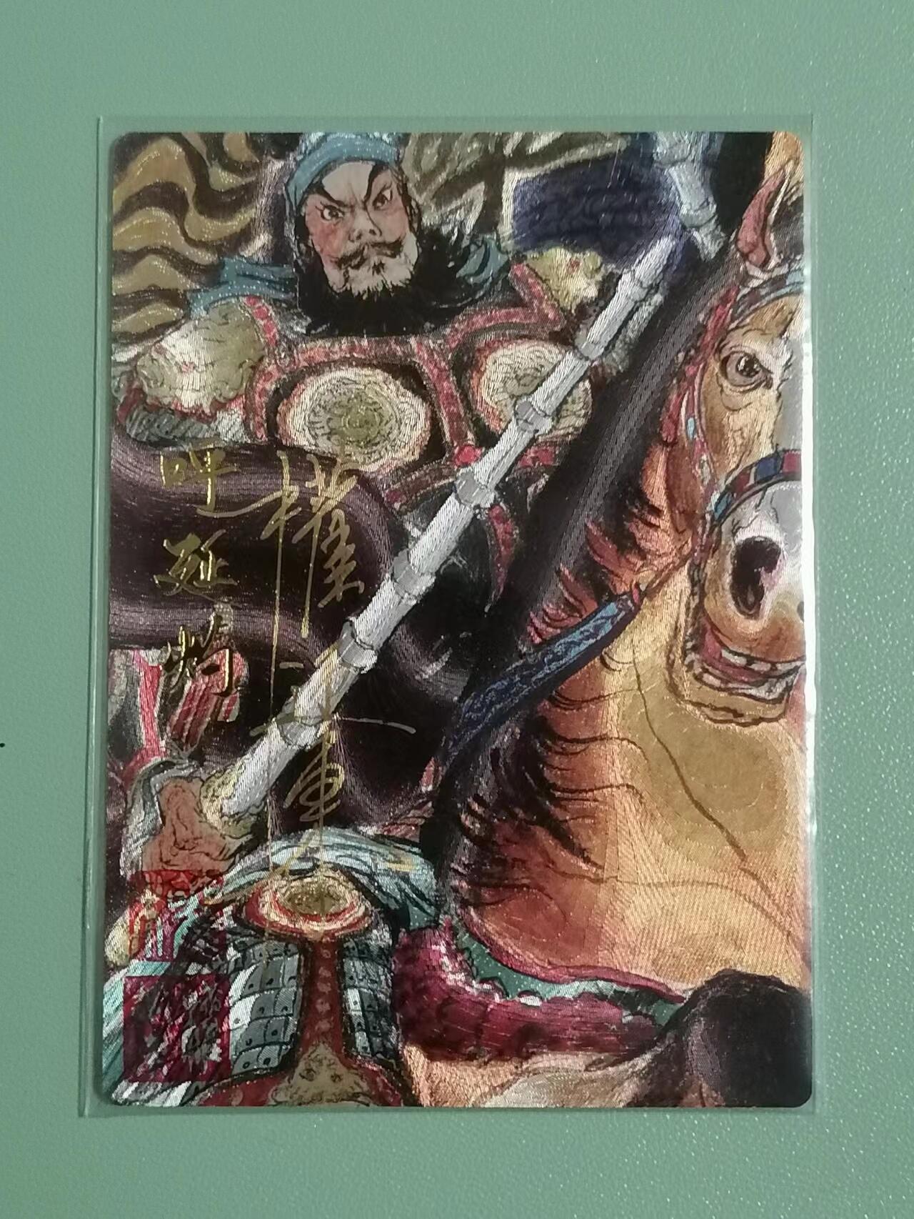 光影卡牌第19期，各家亲签，各家套卡，持续收拍品 （亲签）权迎东亲签呼延灼，粗闪限编