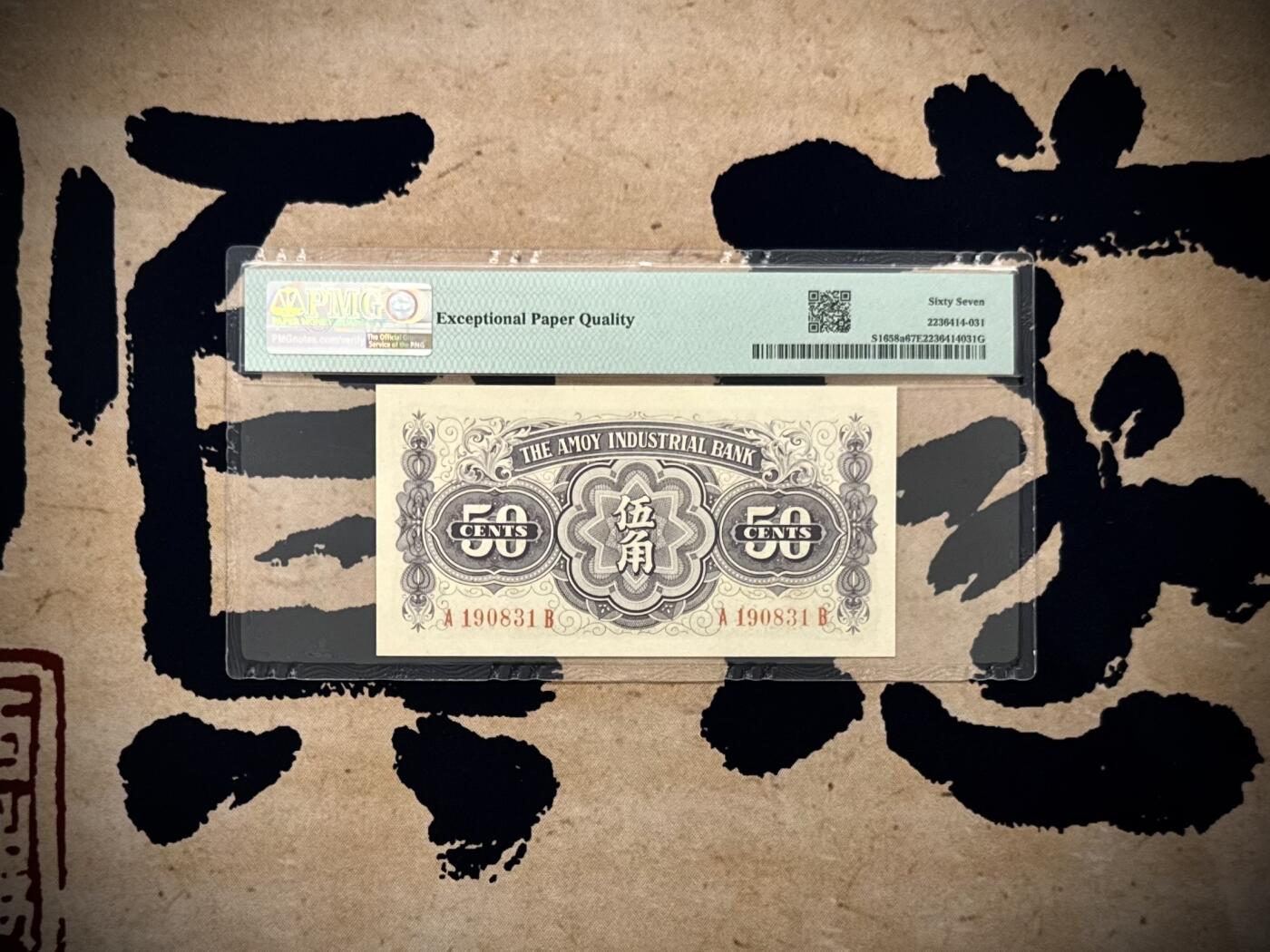 【乾奕收藏】出民国29年1940年厦门劝业银行伍角一枚，美国PMG67E，民国纸币经过80年能保存如此品相实属难得，喜欢的老板不要错过，评级币一切以分数为准，售出非假不退