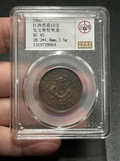 《外钞收藏家》第五百五十六期（本期有精品评级币、裸币、银币等）（本平台长期征集拍品、欢迎藏友们联系合作） - 1903年江西省造10缶宝单星坐龙 公博评级XF45