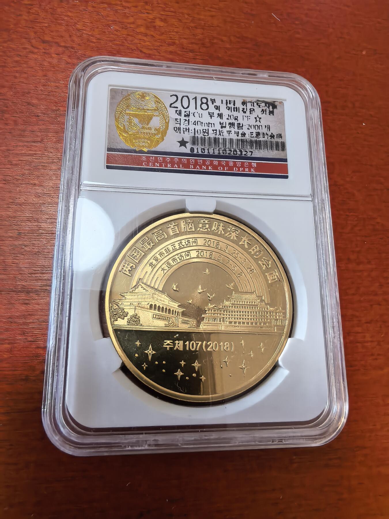 长老汇蛇年精选第三十六场拍卖 2018朝鲜中朝两国最高首脑意味深长的会面10元精制铜币，朝鲜央行封装
