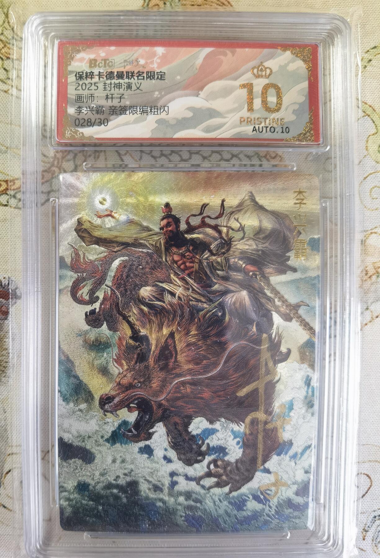 奇趣收藏卡牌拍卖第20场（持续增加中） 【亲签评级卡】卡德曼 封神演义 上篇  杆子亲签 李兴霸 九龙岛四圣之一 粗闪  028/030  保粹卡德曼联名限定  爆金10星 10PRISTINE  10AUTO