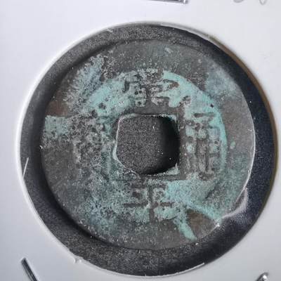 沼泽如烟--第808场 - 常平通宝