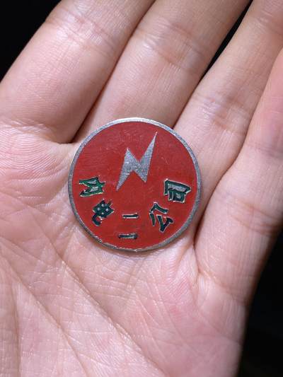 徽章专拍场 - 五六十年代内蒙古电力二公司纪念章