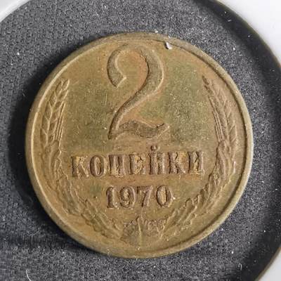 沼泽如烟--第809场 - 苏联1970年2戈比