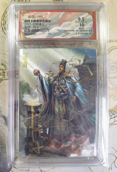 奇趣收藏卡牌拍卖第20场（持续增加中） 【亲签评级卡】卡德曼 封神演义 上篇  杆子亲签 姬昌 粗闪  002/030  保粹卡德曼联名限定  9.5 GEMMT/P  10AUTO
