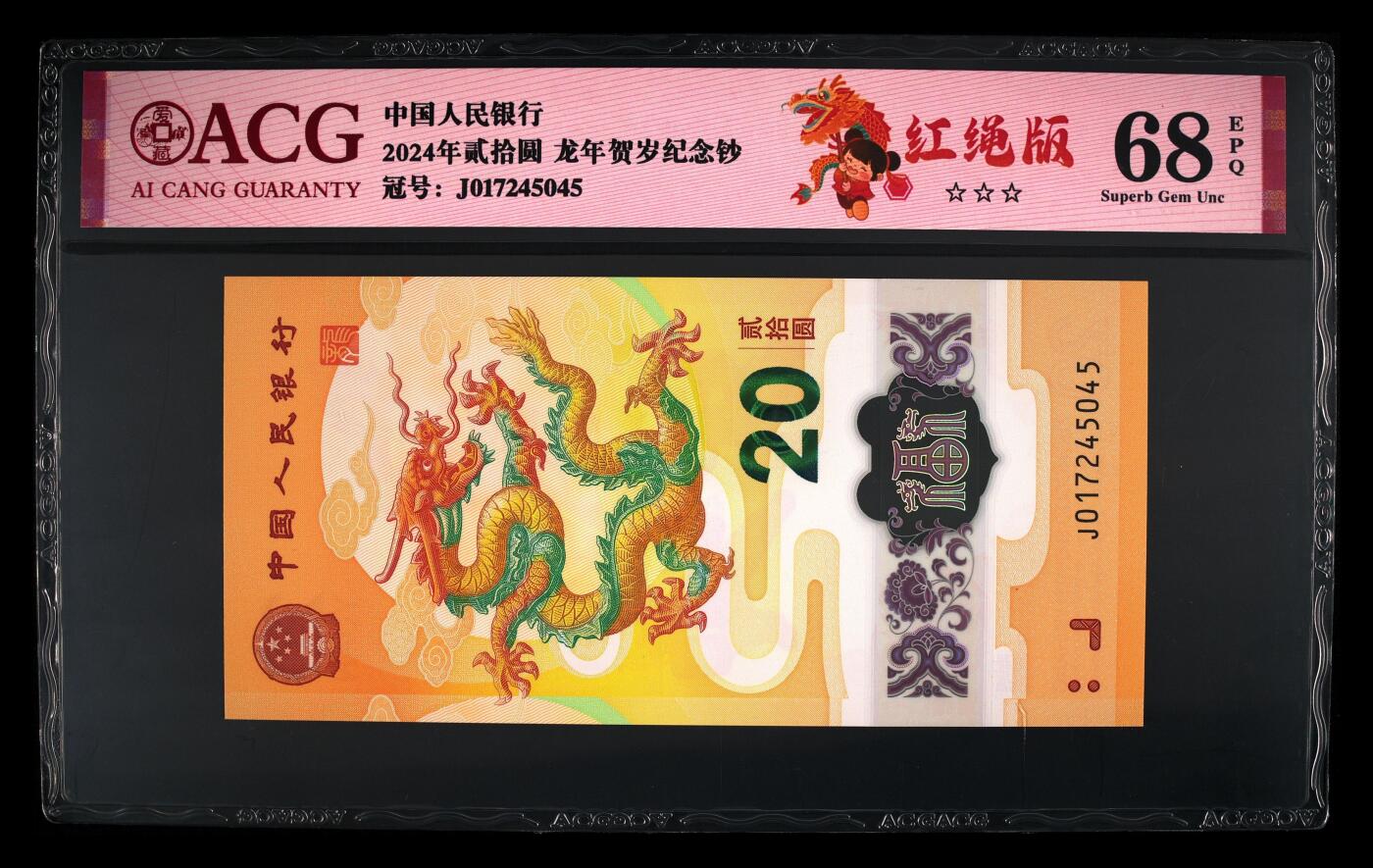 龙钞0元起拍 2024年贰拾圆 龙年贺岁纪念钞 68 EPQ