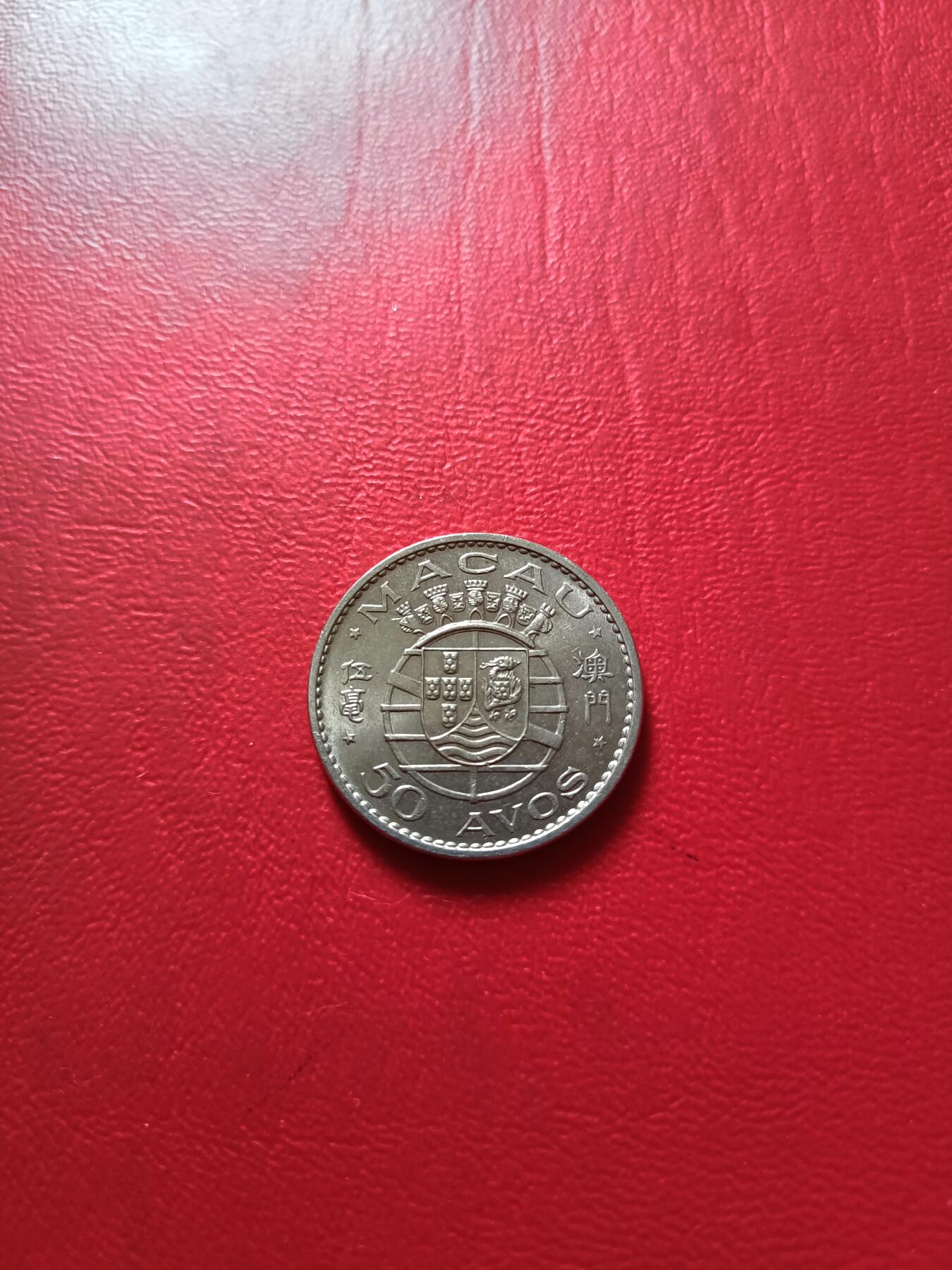 【云涧收藏】第五十二场 澳门1972年5毫