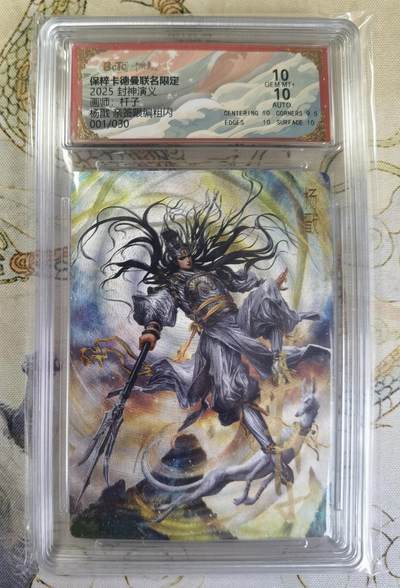 奇趣收藏卡牌拍卖第20场（持续增加中） 【亲签评级卡】卡德曼 封神演义 上篇  杆子亲签 杨戬 粗闪 首编 001/030  保粹卡德曼联名限定  10GEMMT+ 10AUTO