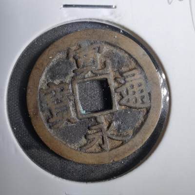 沼泽如烟--第809场 - 宽永通宝古宽