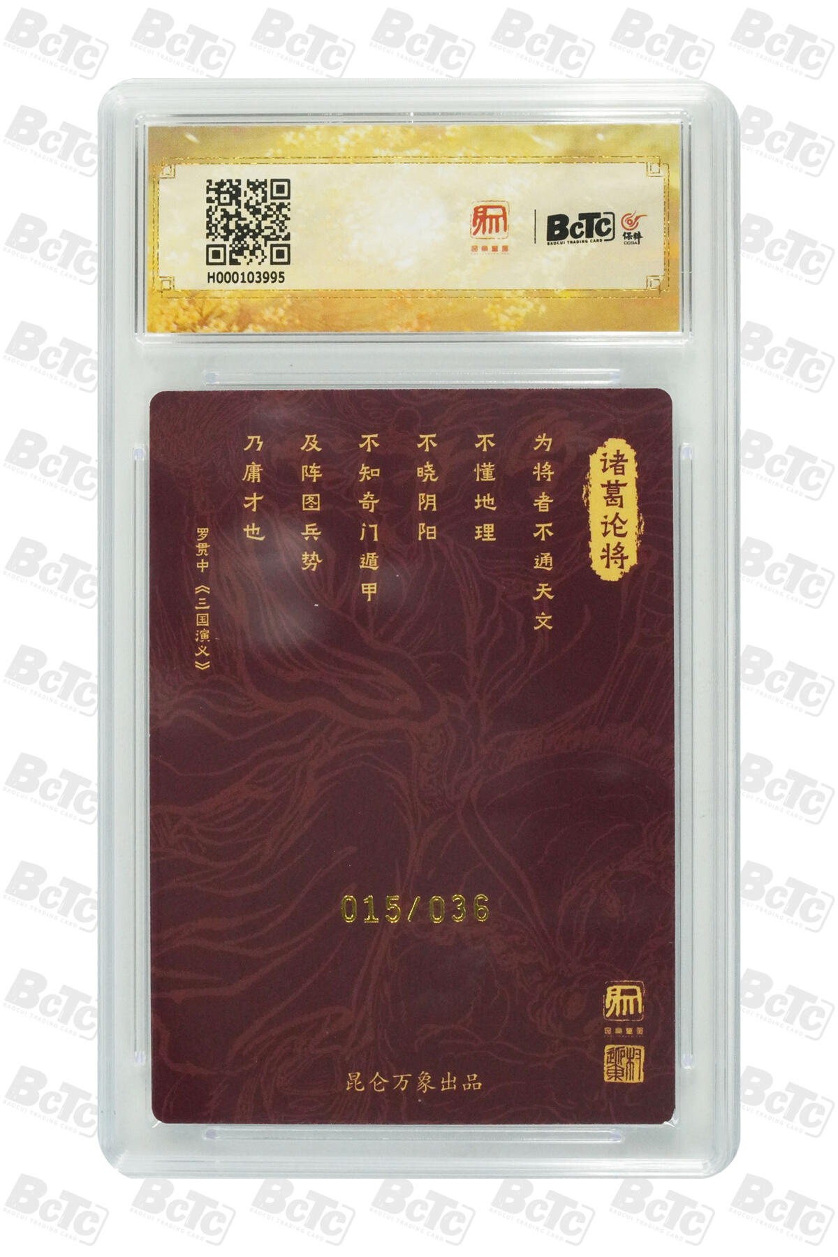 阳大大卡牌拍卖第66期（持续收拍品，周五晚上九点截拍，进群福利早知道） 【亲签】昆仑万象 龙虎汇 权迎东 诸葛亮 限编亲签粗闪 015/036 