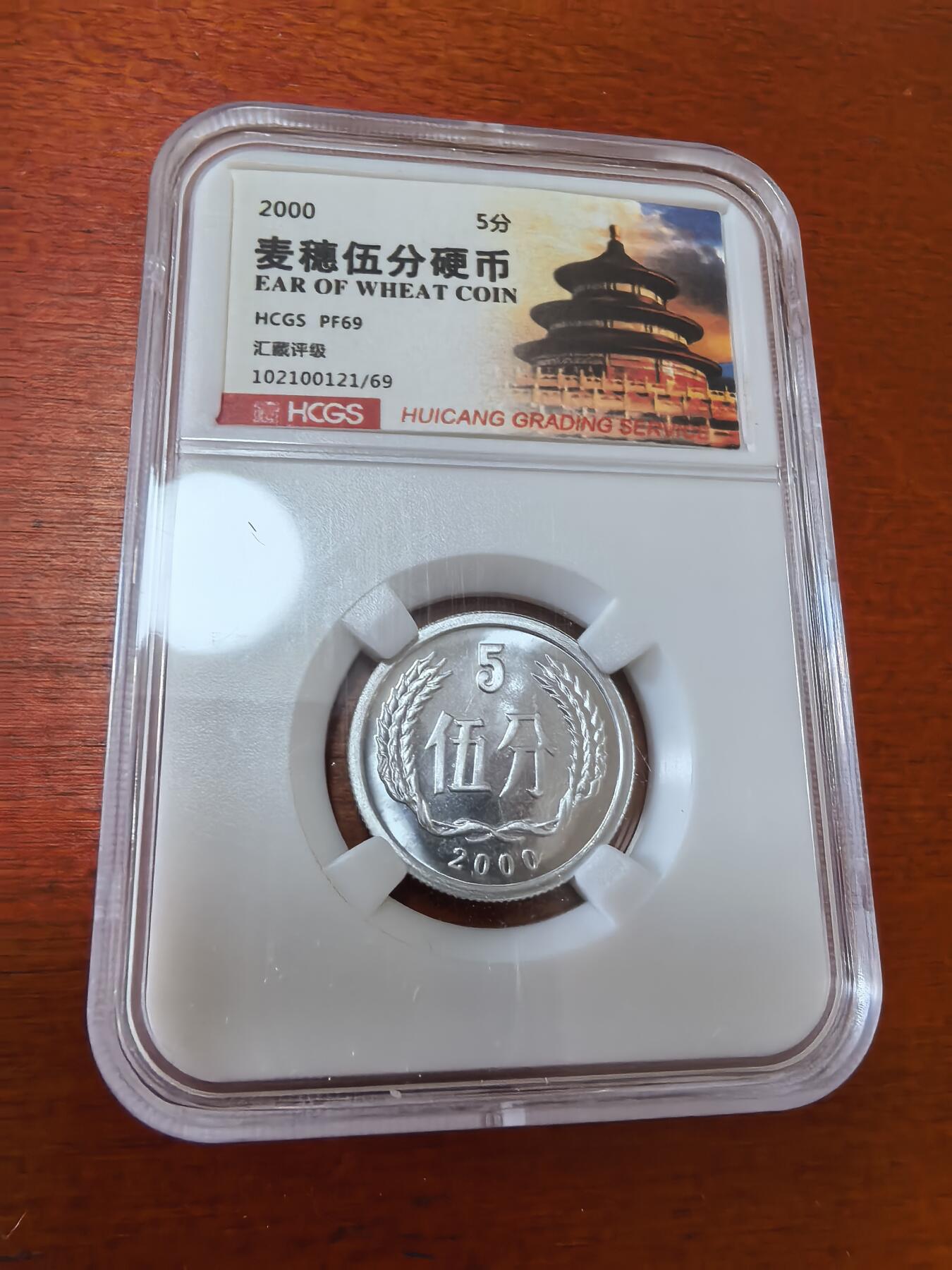 长老汇蛇年精选第三十六场拍卖 2000中国5分精制铝币，汇藏PF69