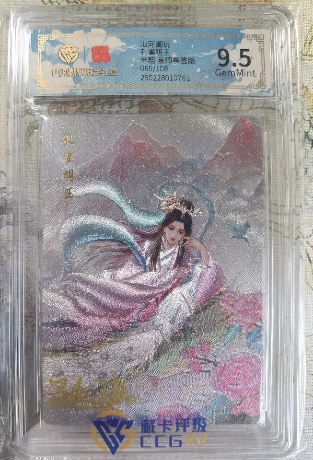 奇趣收藏卡牌拍卖第20场（持续增加中） 【亲签评级卡】山河潮玩限定礼盒 延渔 亲签 孔雀明王 9.5 GEMMINT 编号065/108