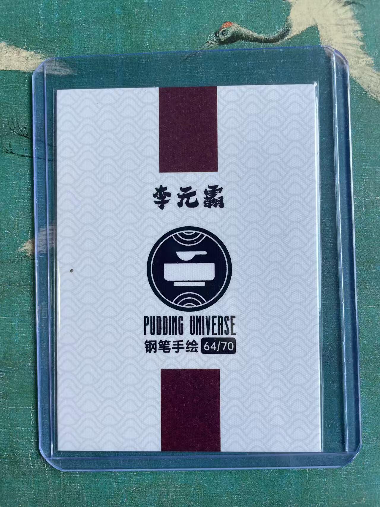 开心玩 第七期 【手绘卡】布丁隋唐 泡泡牛钢笔手绘  李元霸 隋唐最强战力 64/70