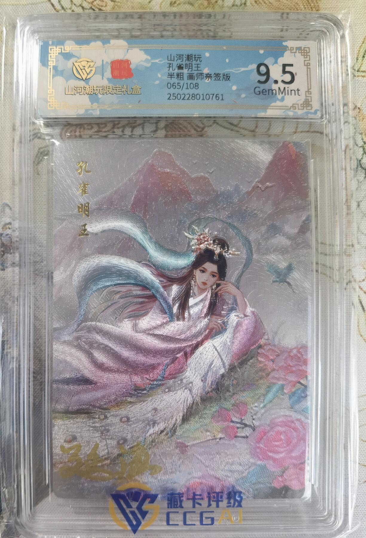 奇趣收藏卡牌拍卖第20场（持续增加中） 【亲签评级卡】山河潮玩限定礼盒 延渔 亲签 孔雀明王 9.5 GEMMINT 编号065/108
