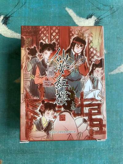 开心玩 第七期 - 燎原-彫仙仙梦红楼炫彩一套 全新未拆