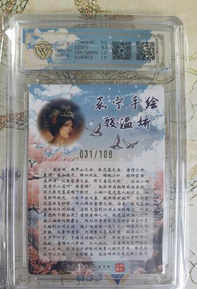 奇趣收藏卡牌拍卖第20场（持续增加中） 【亲签评级卡】山河潮玩限定礼盒 嘉宁 亲签 殷温娇 10 GEMMINT 编号031/108