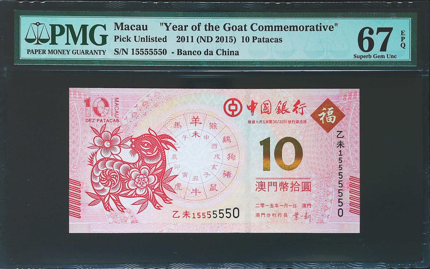 世界靓号纸钞第七十三期
