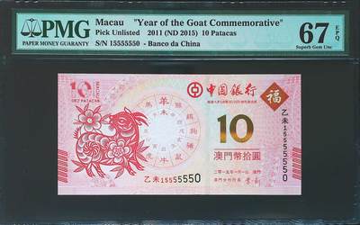世界靓号纸钞第七十三期 - 2011年澳门10元生肖钞 靓号中间夹大象号555555 PMG67