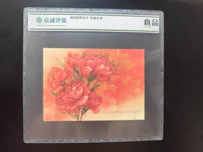 8月 符卡 钱币专场（0元拍） - 众诚评级 前苏联明信片