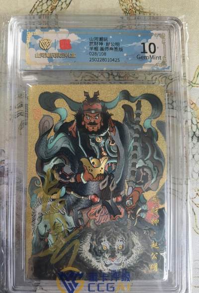 奇趣收藏卡牌拍卖第20场（持续增加中） 【亲签评级卡】山河潮玩限定礼盒 大真 亲签 赵公明  10 GEMMINT 编号028/108