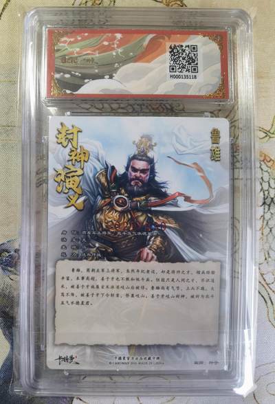奇趣收藏卡牌拍卖第20场（持续增加中） 【亲签评级卡】卡德曼 封神演义 上篇  杆子亲签 鲁雄 粗闪  021/030  保粹卡德曼联名限定   10GEMMT+  10AUTO