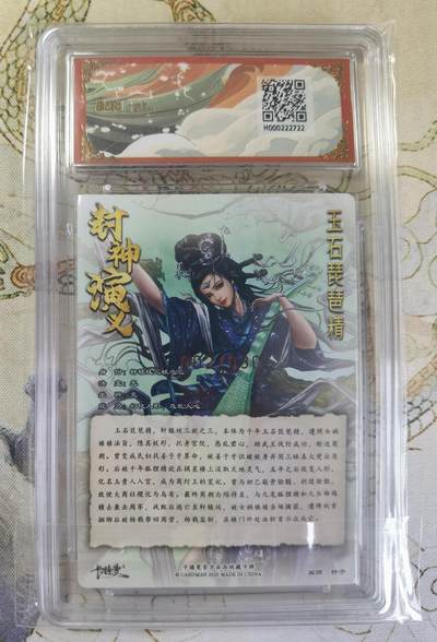 奇趣收藏卡牌拍卖第20场（持续增加中） 【亲签评级卡】卡德曼 封神演义 上篇  杆子亲签 玉石琵琶精 粗闪  002/030  保粹卡德曼联名限定  9.5 GEMMT/P 10AUTO