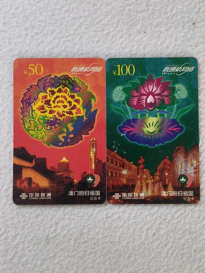 易卡拍卖第34期 - 澳门回归。联通密码卡。品相如图所示！