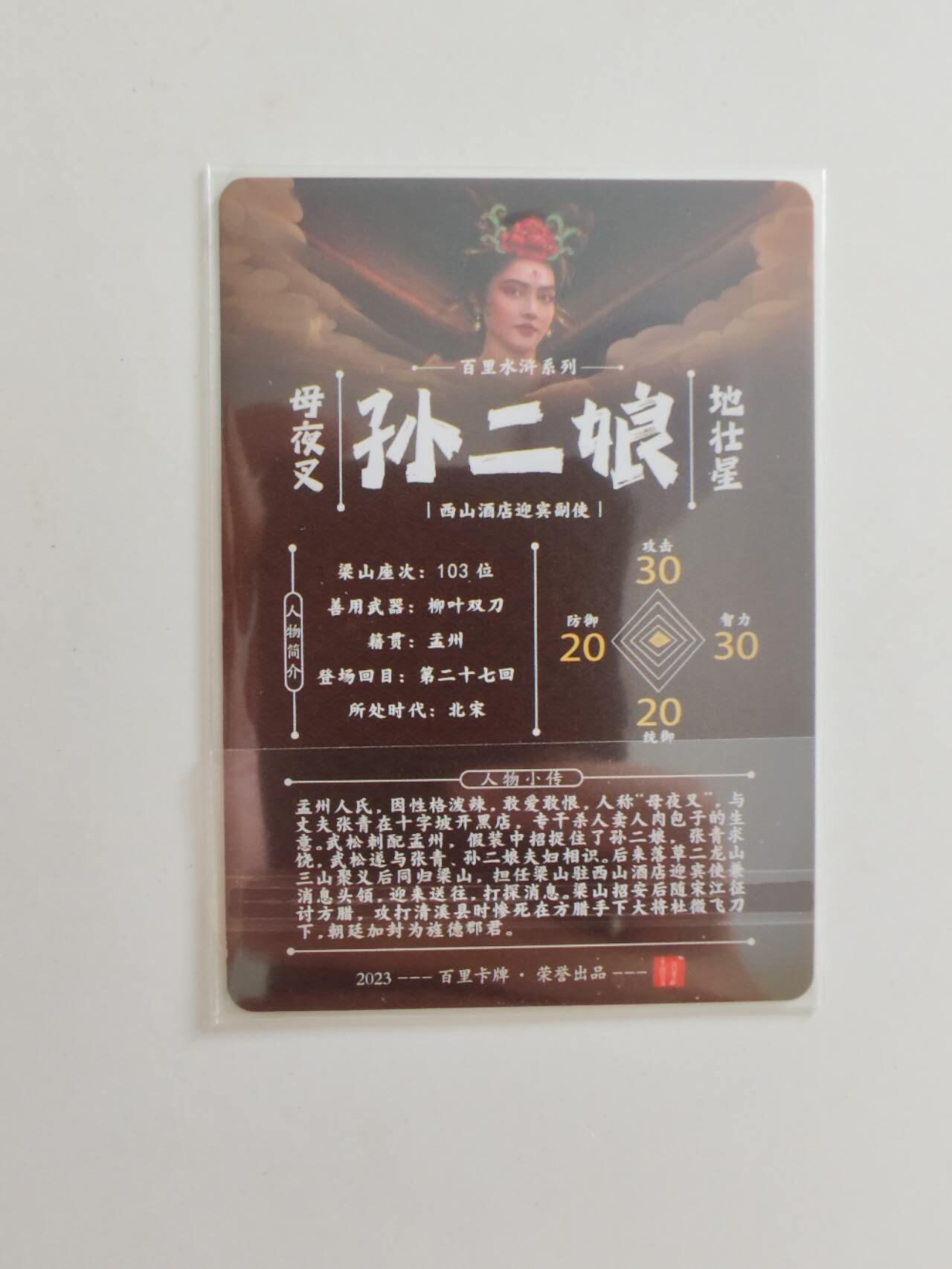 百里卡牌 孙二娘彩闪