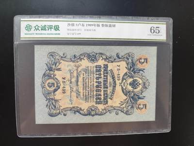 8月 符卡 钱币专场（0元拍） - 众诚评级65 沙俄1909年5卢布新票